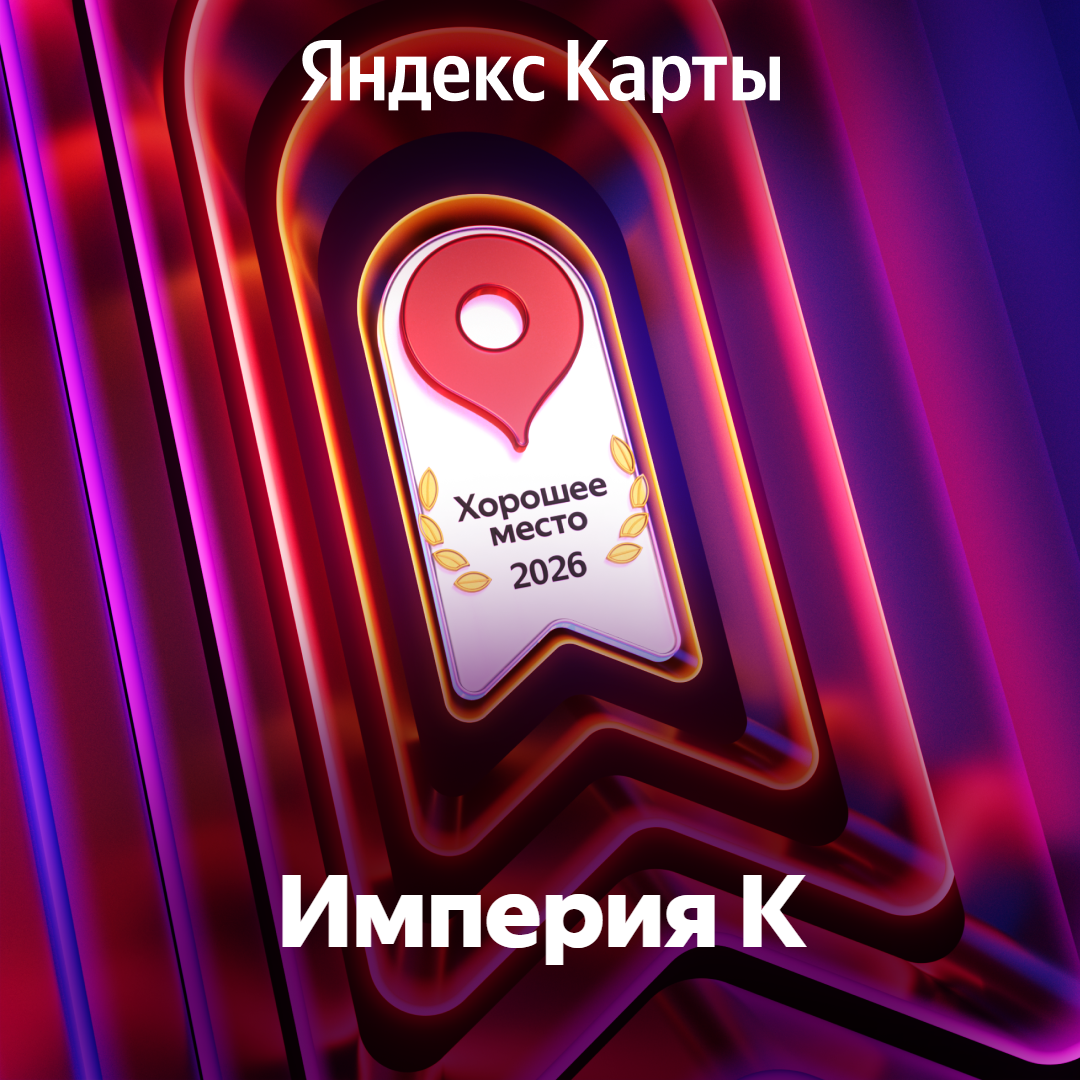Хорошее место 2026 Яндекс Карты — медицинский центр Империя К