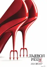 Дьявол носит Prada 2