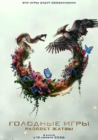 Голодные игры 5: Рассвет Жатвы