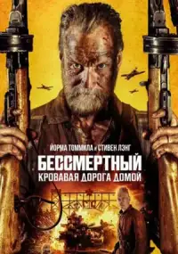 Бессмертный: Кровавая дорога домой