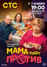 Мама будет против (сериал, +3 сезон)