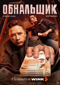 Обнальщик (сериал, 1 сезон)