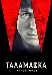 Таламаска: Тайный орден (сериал, 1 сезон)