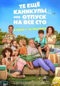 Те ещё каникулы или отпуск на все сто