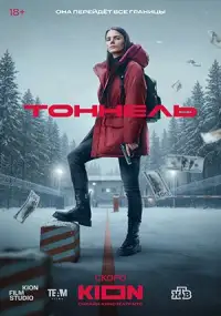 Тоннель (сериал, 1 сезон)