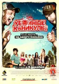 Убойные каникулы