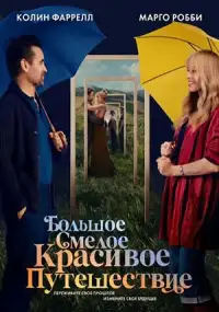 Большое смелое красивое путешествие