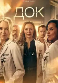 Док (сериал +2 сезон)
