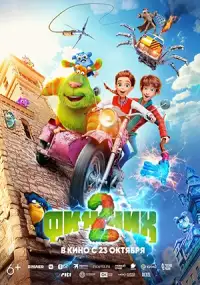 Финник 2 - постер