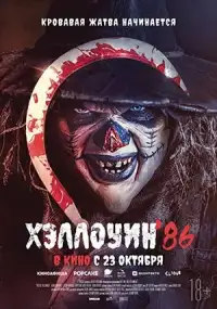 Хэллоуин '86