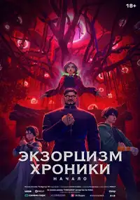 Экзорцизм. Хроники: Начало