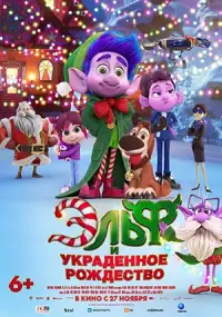 Эльф и украденное Рождество