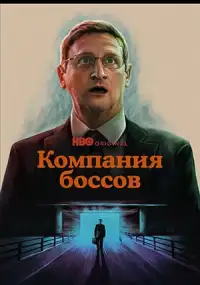 Компания боссов (сериал, 1 сезон)