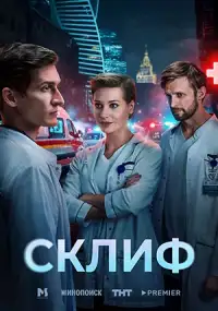 Склиф (сериал, 1 сезон) - постер