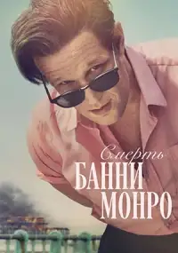 Смерть Банни Манро (сериал, 1 сезон)