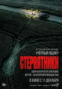 Стервятники