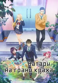 Ватари на грани краха (сериал)