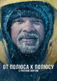 Постер документального фильма: От полюса к полюсу с Уиллом Смитом