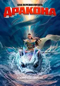 Как перевоспитать дракона