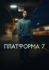 Платформа 7