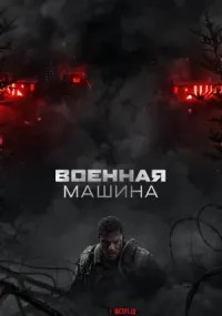 Военная машина