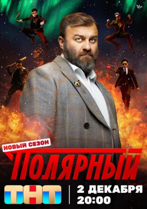 Полярный  (сериал +5 сезон)