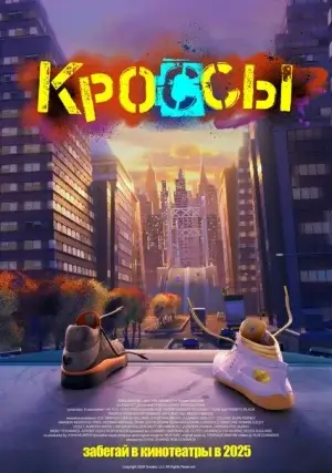 Кроссы