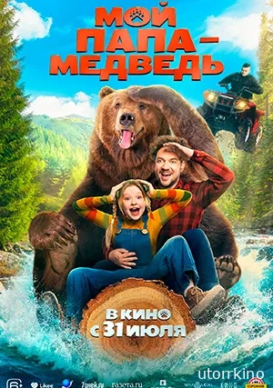 Мой папа — медведь