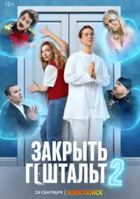 Закрыть гештальт (сериал, +2 сезон)