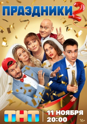 Праздники (сериал, +3 сезон)