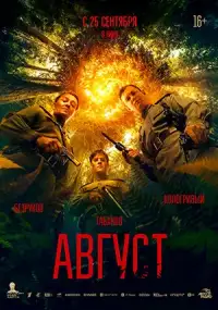 Август