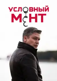 Условный мент (сериал, +6 сезон)