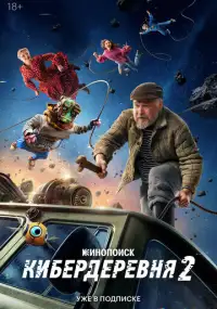 Кибердеревня (сериал +2 сезон)