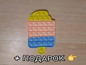 Поп ит мороженое + подарок / pop it ice cream + gift