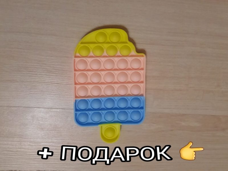 Поп ит мороженое + подарок / pop it ice cream + gift Поп ит мороженое + подарок / pop it ice cream + gift