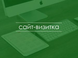 Запуск сайта-визитки