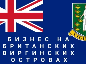 Регистрация бизнеса на Британских Виргинских островах