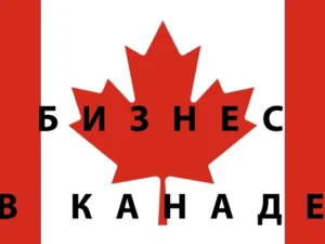 Регистрация и администрирование бизнеса в Канаде