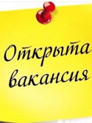Работа и вакансии