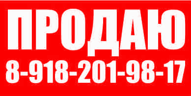 Баннер Продаю