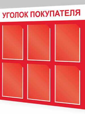 Уголок потребителя
