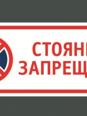 Табличка "Стоянка запрещена" Табличка "Стоянка запрещена"