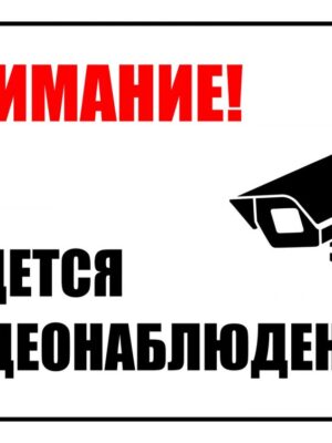 Табличка "Внимание ведется видеонаблюдение" Табличка "Внимание ведется видеонаблюдение"