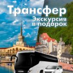 Трансфер «Из Адлерав Сочи (Центр) и обратно»