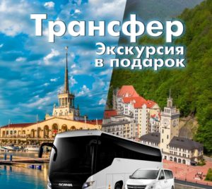 Трансфер «Красная поляна – Сочи – Красная поляна»