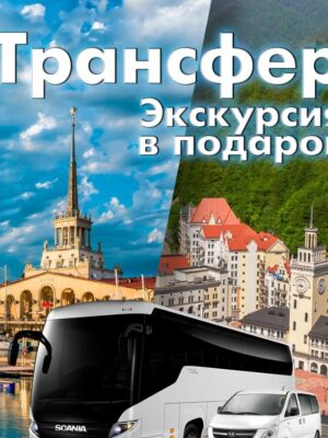 Трансфер «Красная поляна – Сочи – Красная поляна» Трансфер «Красная поляна – Сочи – Красная поляна»