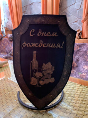 Шампурница «Щит» С днем рождения Шампурница «Щит» С днем рождения