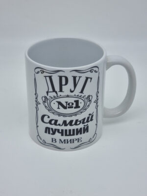 Кружка подарочная "Друг №1 самый лучший в мире" 250мл