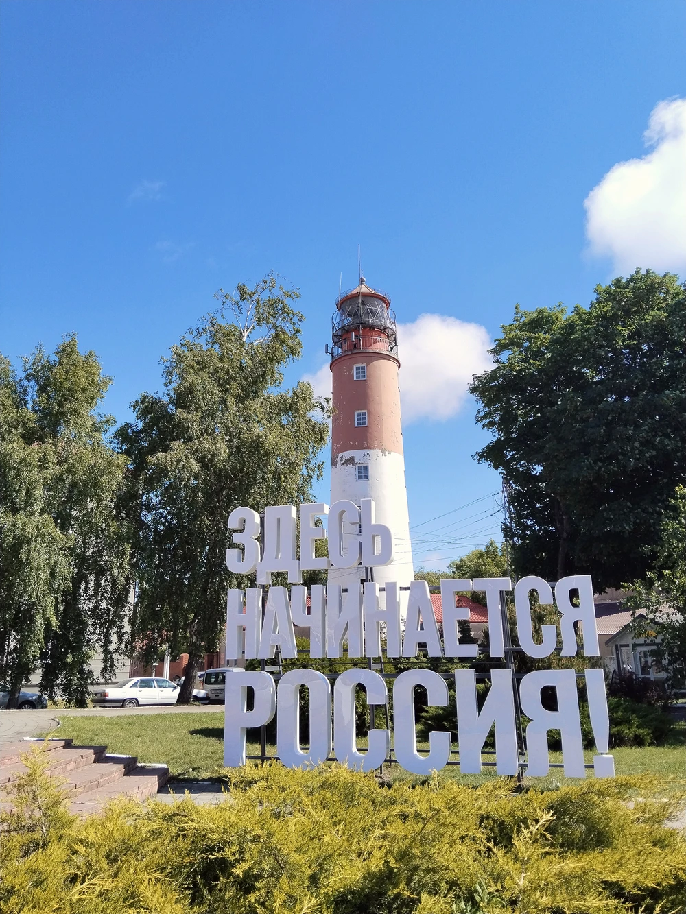 Тайны западных рубежей: Балтийск и Балтийская коса