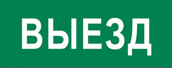 EKF Пиктограмма Выезд 320x120мм (для EXIT, SAFEWAY-40) EKF — 10.00Вт IP20